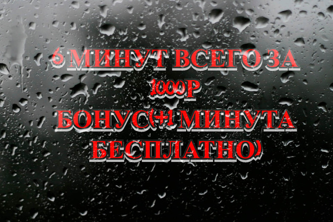 6 минут всего за 1000 р