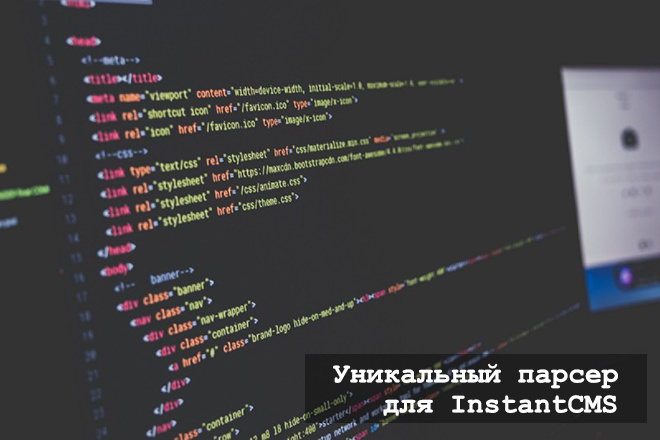 Уникальный парсер для InstantCMS