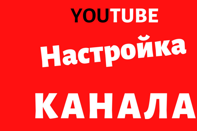 Настройка и оптимизация youtube канала