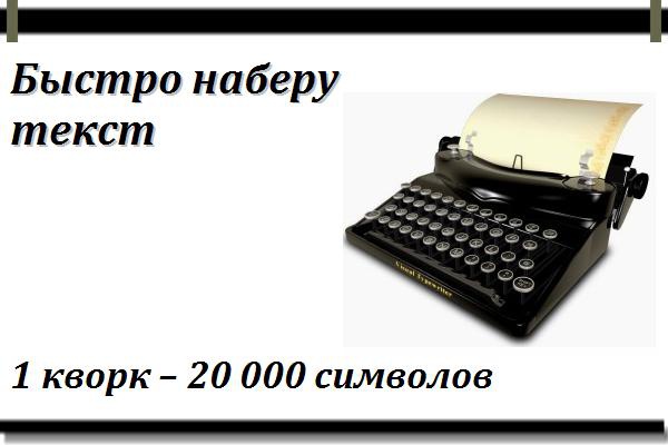 Набор текста из любого источника