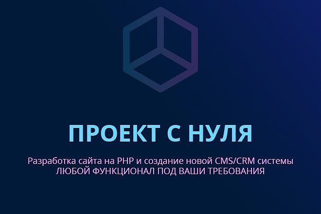 Разработаю любой проект с НУЛЯ