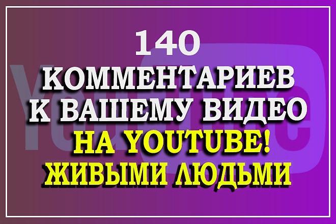 140 комментариев к видео YouTube