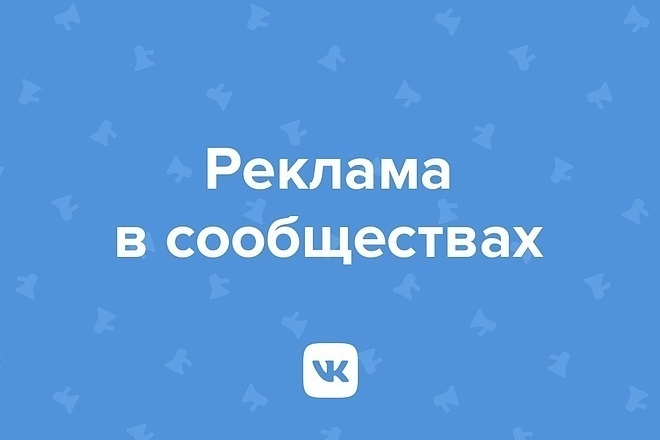 Размещу вашу рекламу в группе ВК