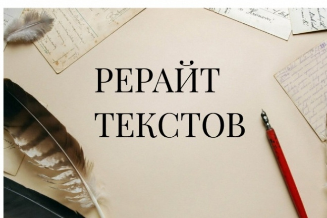 Выполню рерайт текста с сокращением, увеличением текста