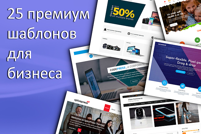 25 премиум шаблонов для бизнеса