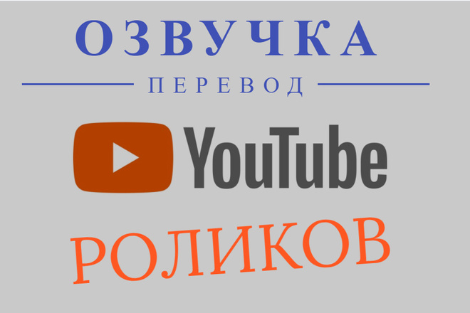 Перевод и озвучка роликов с Youtube английский язык
