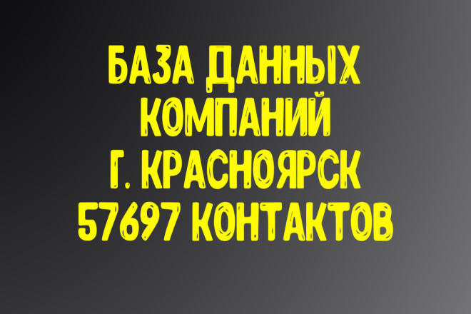 База данных компаний г. Красноярск Актуальность январь 2021