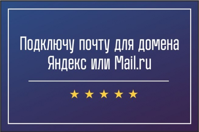 Подключу почту для домена Яндекс или Mail.ru