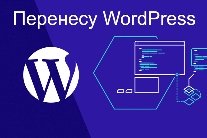 Перенесу Wordpress и подключу домен