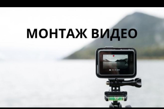 Монтаж видео ролика