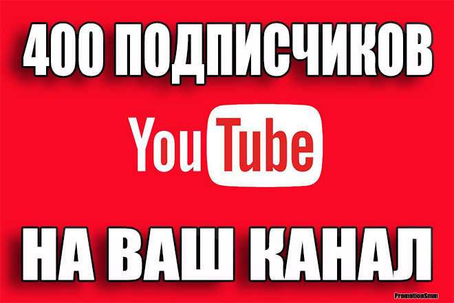 400 Живых подписчиков на канал YouTube