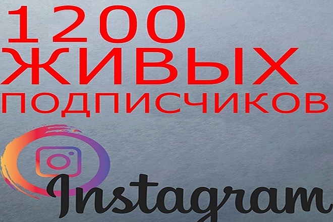 1200 живых подписчиков в Instagram