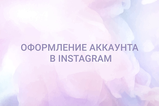 Оформление аккаунта в Instagram