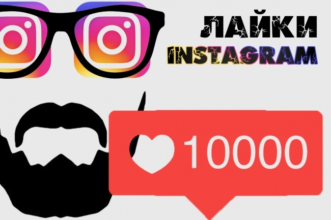 10 000 лайков в Instagram на любые посты