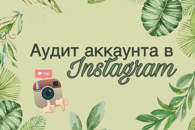 Детальный аудит Instagram аккаунта