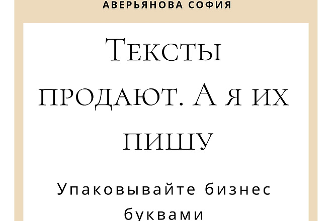 Напишу текст, который продает, а не занимает место