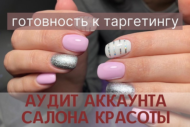 Аудит Instagram-аккаунта на готовность к таргетингу + консультация