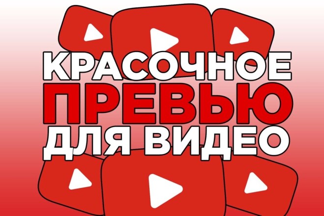 Превью Картинка для видео на YouTube