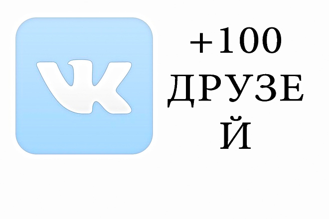 100 друзей в ВК