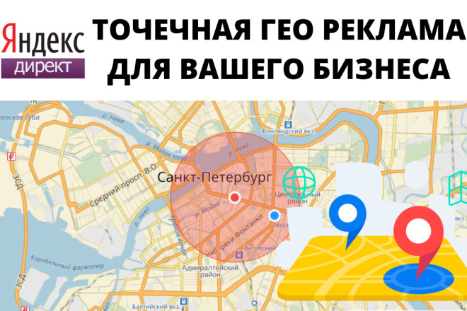 Реклама Яндекс директ на точную гео локацию вашей ЦА