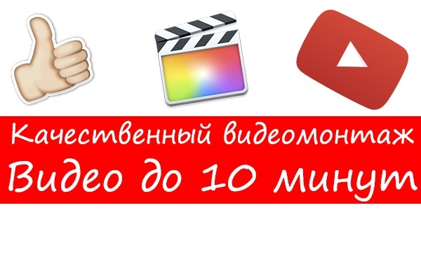 Видеомонтаж, обработка видео