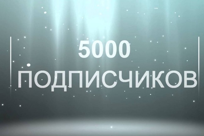 5000 подписчиков youtube на ваш канал , безопасно и быстро