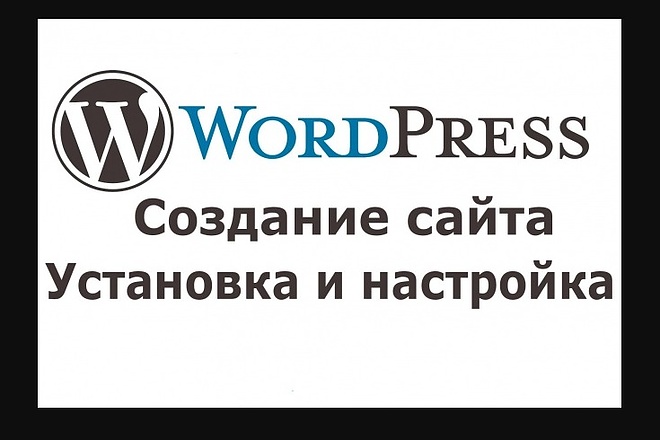 Установлю и настрою сайт, блог на Wordpress