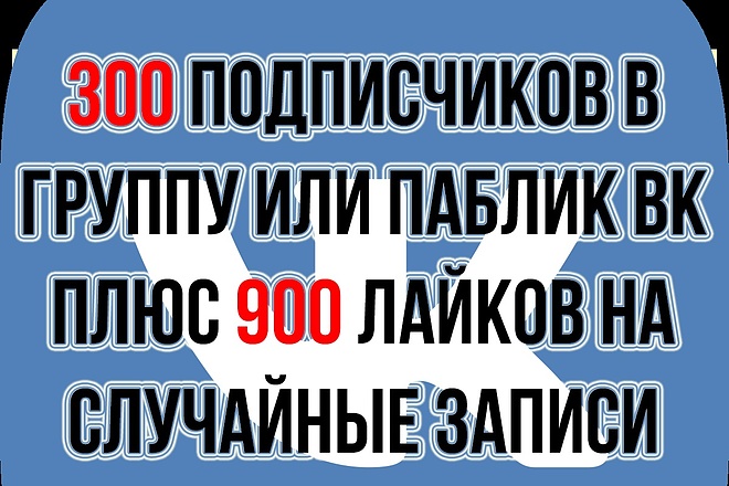 300 Подписчиков + 900 лайков для группы или паблика ВК - без ботов