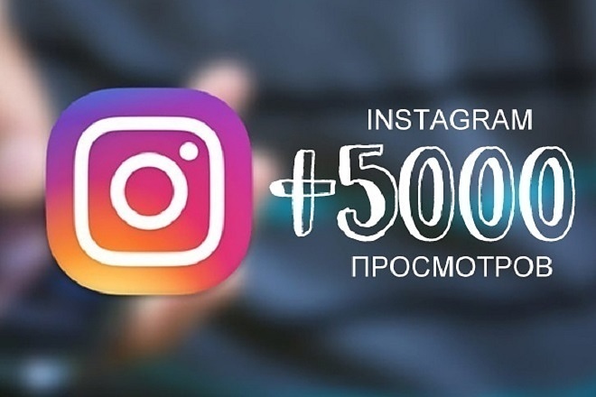 5000 просмотров на пост в instagram