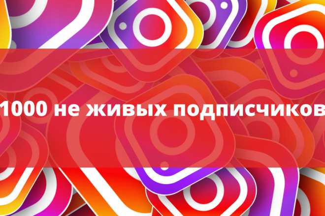 Добавлю 1000 неживых подписчиков на инстаграмм, вк