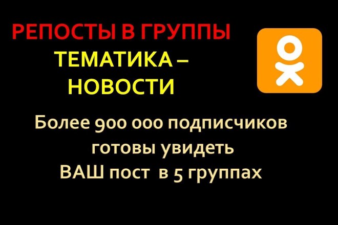 Репост в новостные группы ОК