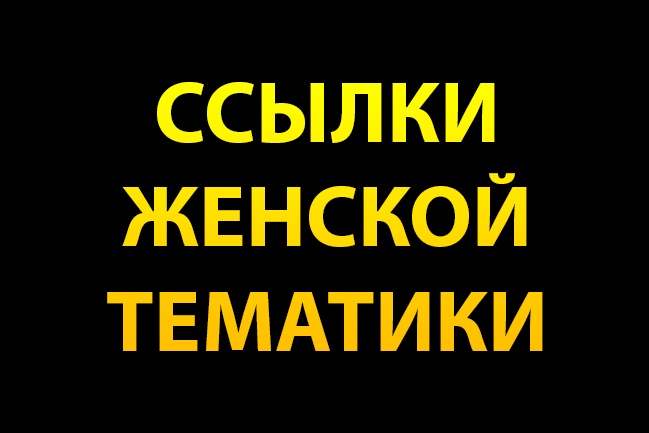 9 ссылок с сайтов женской тематики и бонус