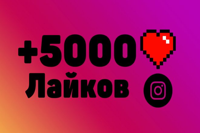 Прибавлю 5000 лайков на пост в Instagram