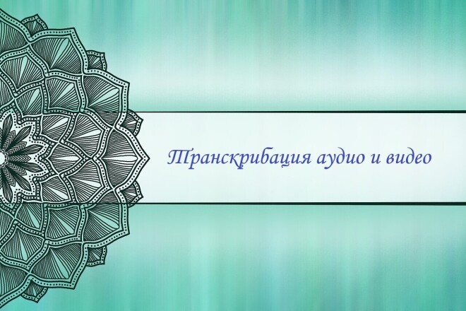 Транскрибация аудио и видео
