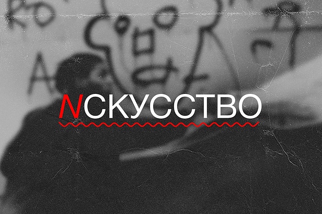 Освещаю тему искусства