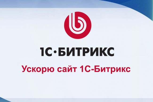 Ускорю работу сайта на 1C-Bitrix