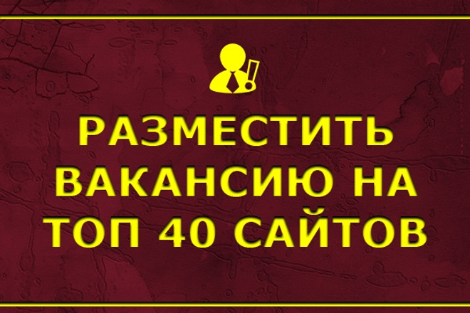 Вакансии - Разместить объявление на 40 сайтах по поиску сотрудников