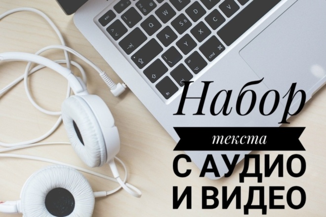 Сделаю транскрибацию из видео и аудио формата
