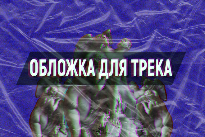 Сделаю качественную обложку для трека или альбома