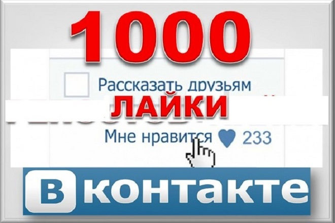 1000 Репостов +1000 Лайков ВКонтакте, комплект
