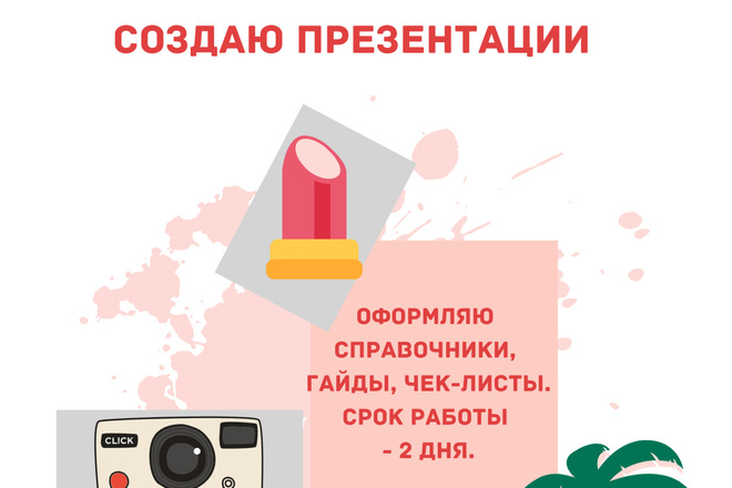 Создаю презентации под ваш проект. Срок работы - 2 дня