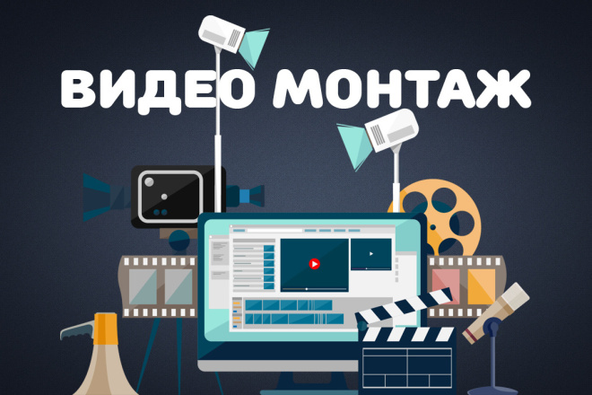 Смонтирую ваше видео