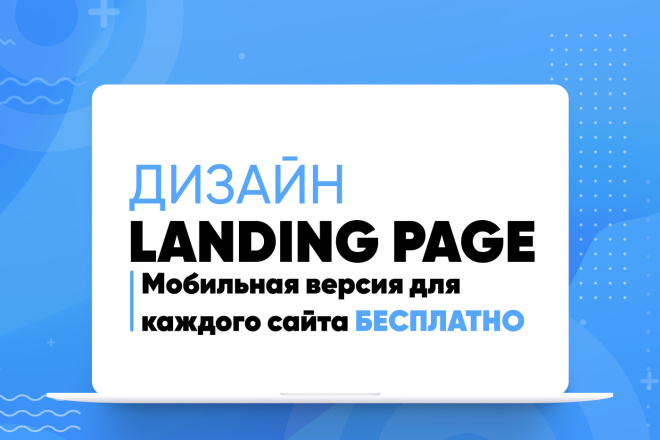 Дизайн Landing Pages. Мобильная версия в подарок