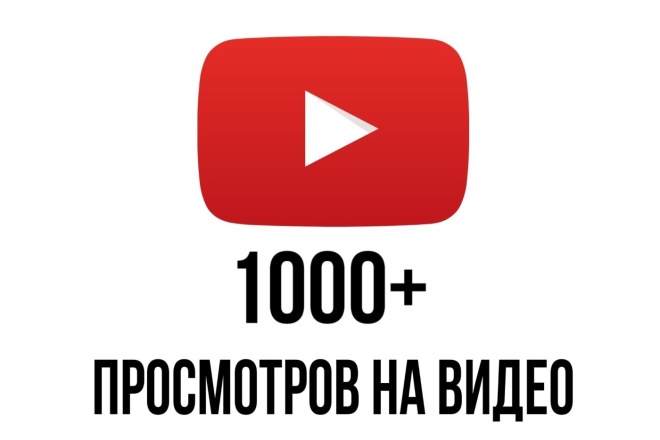 1000+ Просмотров на ваше видео Ютуб
