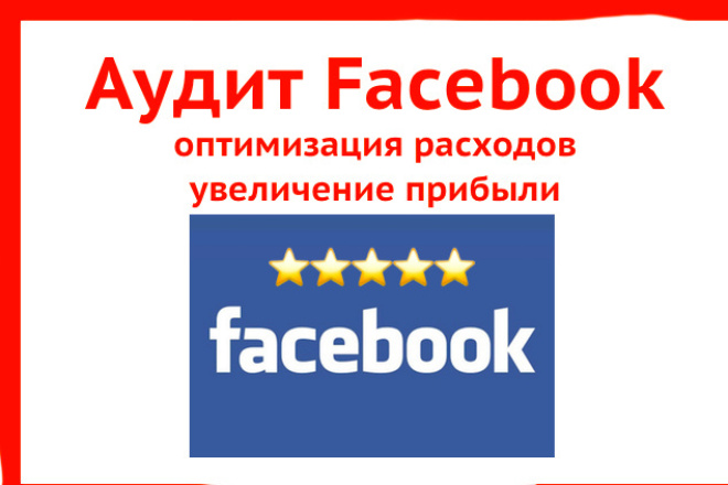 Аудит и проверка рекламных кампаний Facebook - анализ, ответы, решение