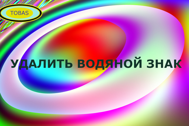 Удалю водяной знак