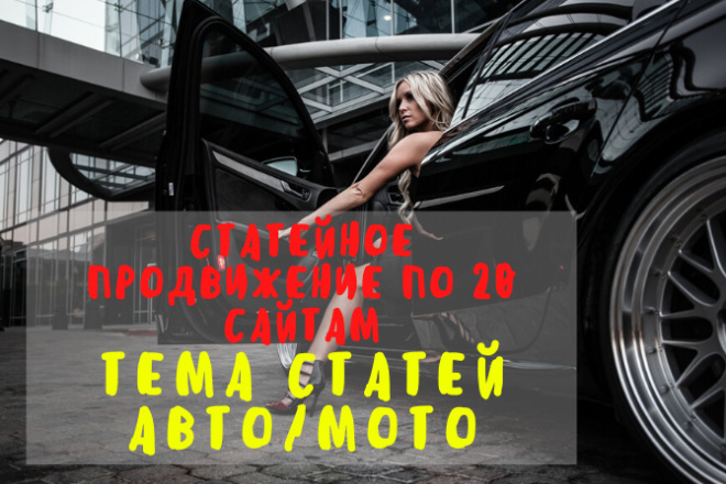 Статейное продвижение по 20 сайтам тема статей авто, мото