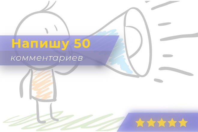 Напишем 50 комментариев для вашего бизнеса