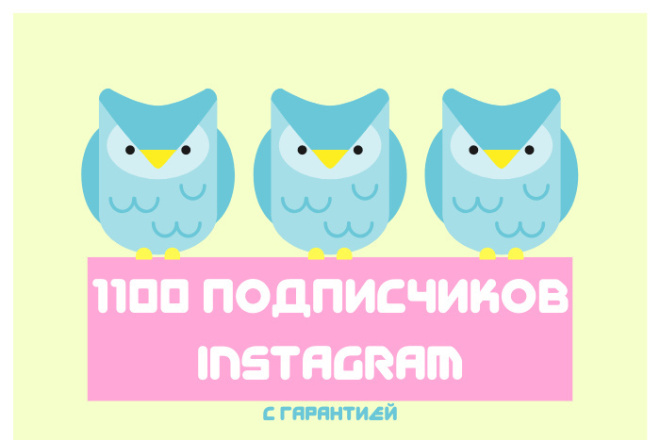 1100 подписчиков Instagram с гарантией