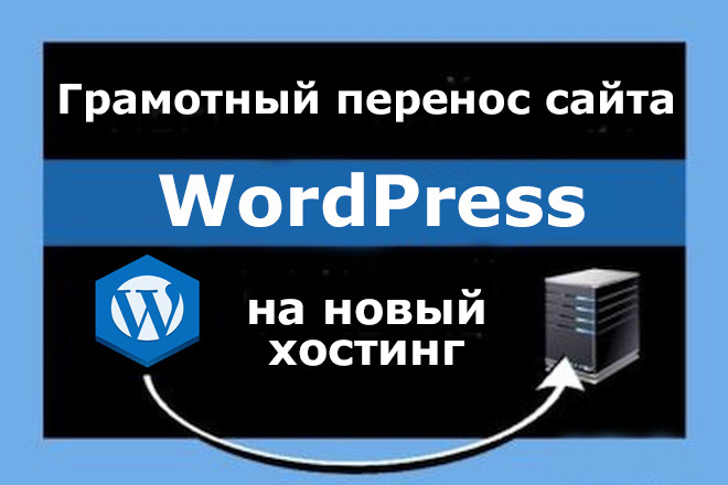 Грамотно перенесу ваш сайт WordPress на новый хостинг